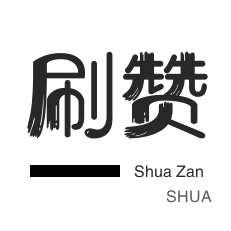 自动互赞-投票业务-抖音直播人气-网易云刷粉丝
